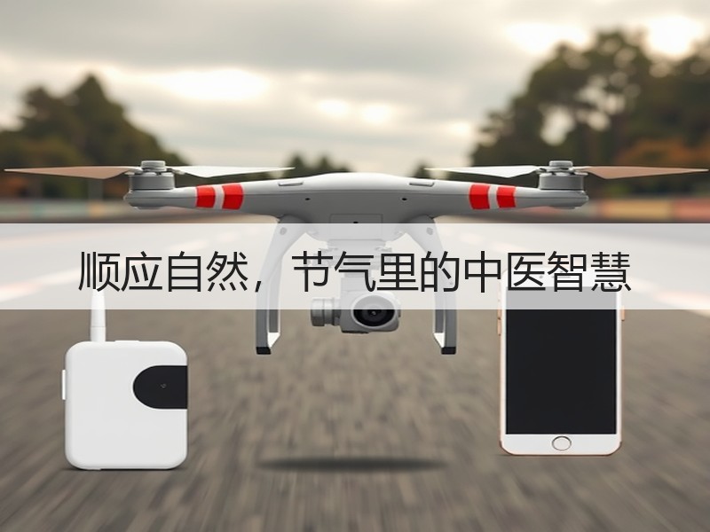 顺应自然，节气里的中医智慧
