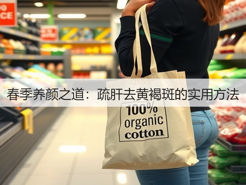春季养颜之道：疏肝去黄褐斑的实用方法