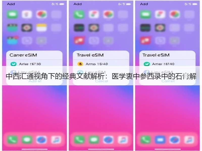 中西汇通视角下的经典文献解析：医学衷中参