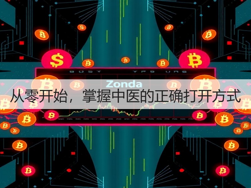 从零开始，掌握中医的正确打开方式