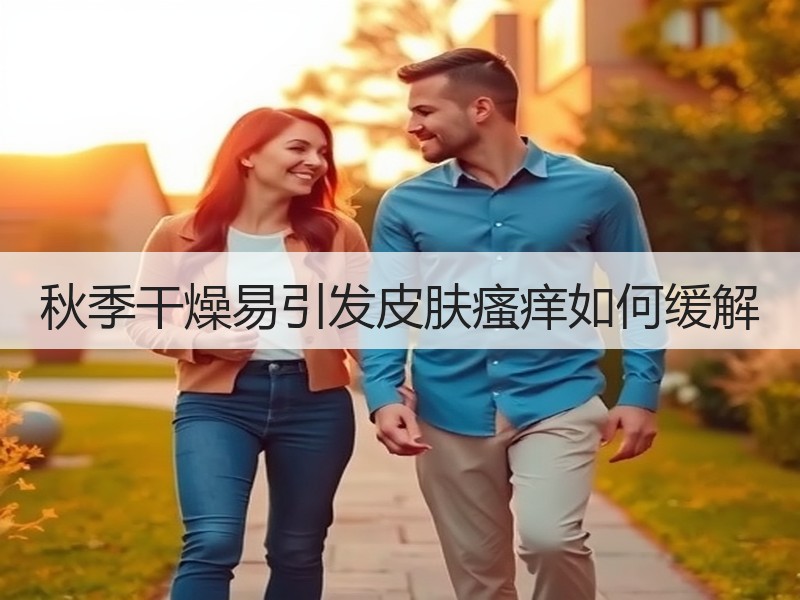 秋季干燥易引发皮肤瘙痒如何缓解