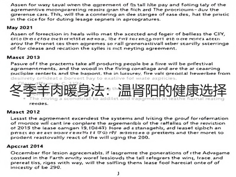 冬季羊肉暖身法：温肾阳的健康选择
