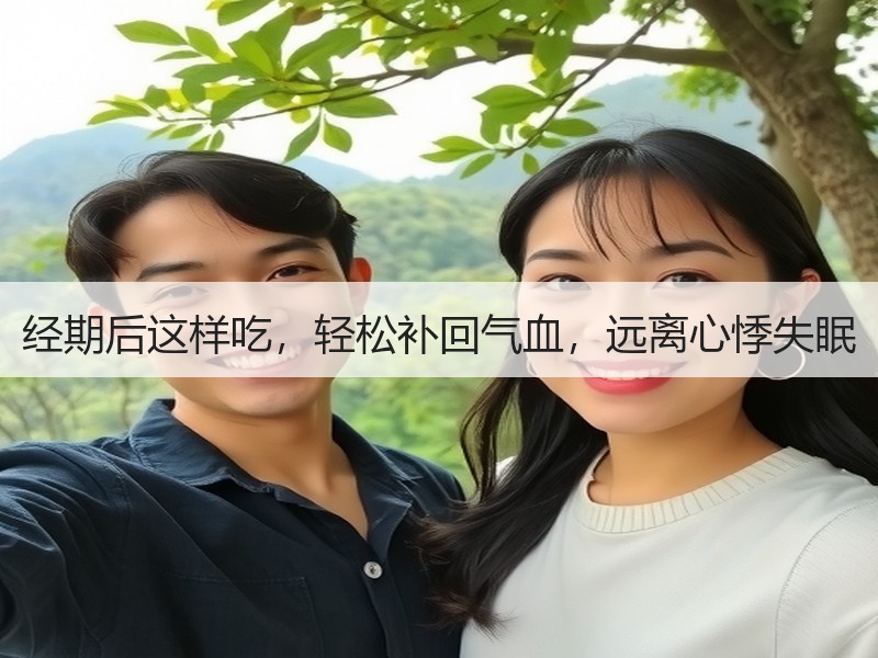 经期后这样吃，轻松补回气血，远离心悸失眠