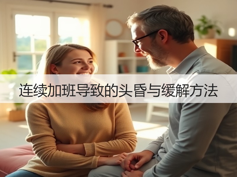 连续加班导致的头昏与缓解方法