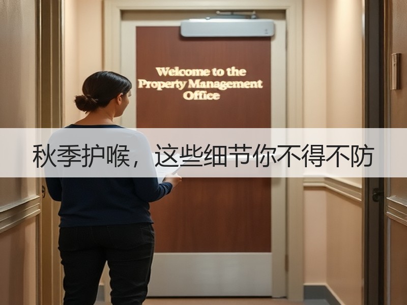 秋季护喉，这些细节你不得不防