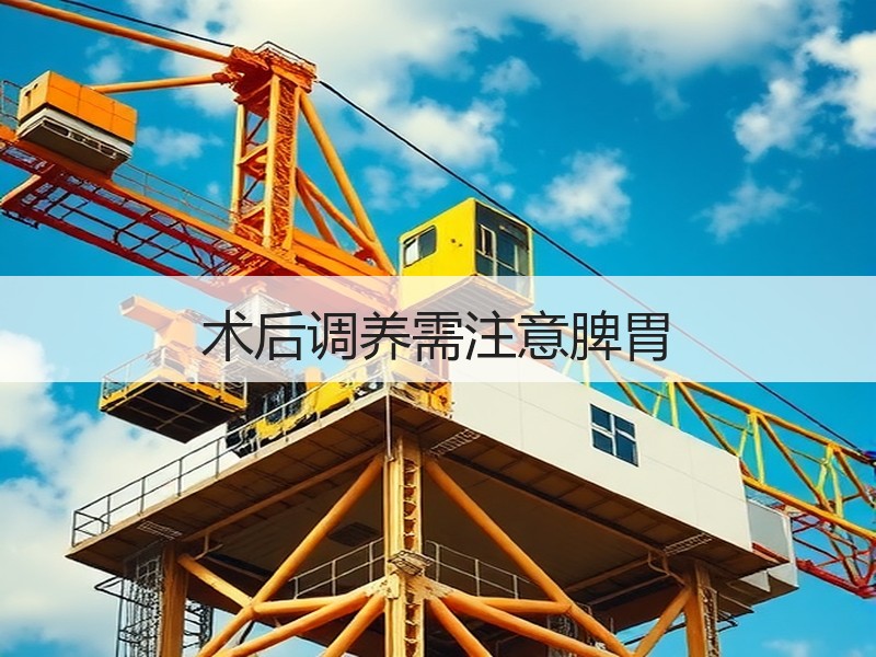 术后调养需注意脾胃