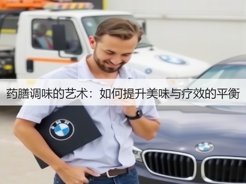 药膳调味的艺术：如何提升美味与疗效的平衡