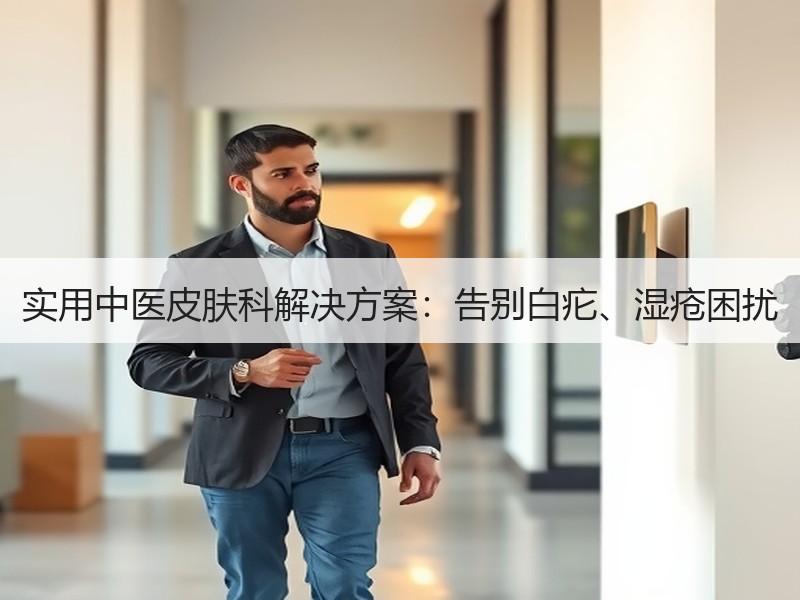 实用中医皮肤科解决方案：告别白疕、湿疮困