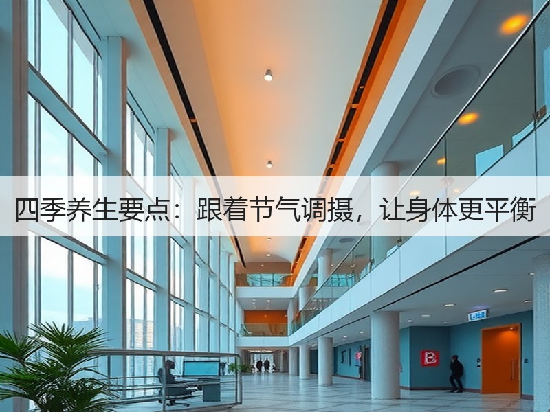 四季养生要点：跟着节气调摄，让身体更平衡