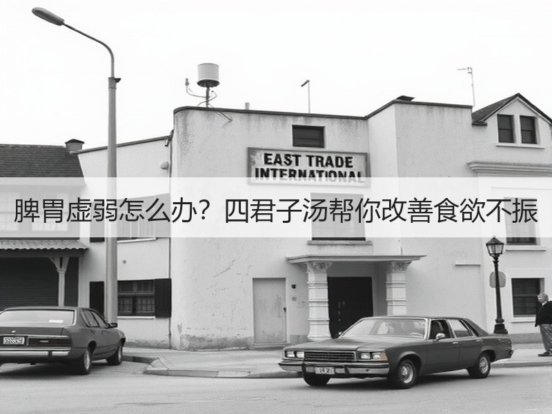 脾胃虚弱怎么办？四君子汤帮你改善食欲不振