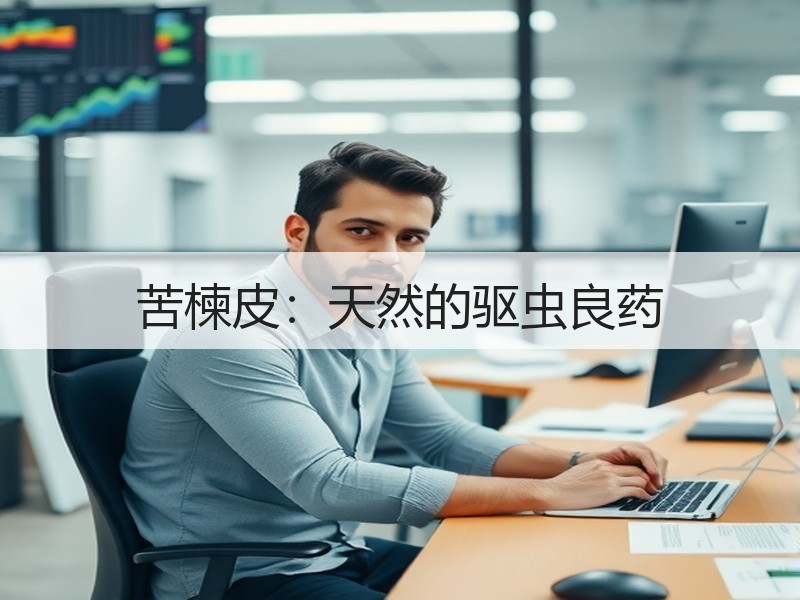 苦楝皮：天然的驱虫良药