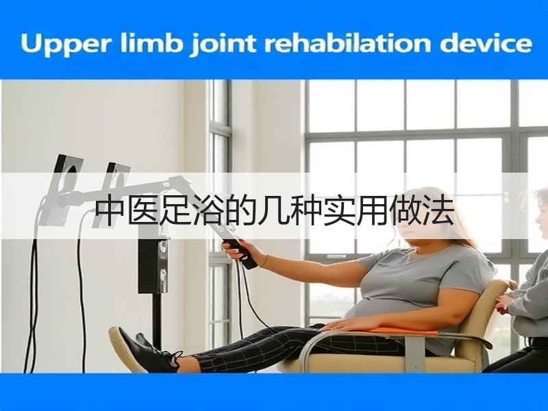 中医足浴的几种实用做法