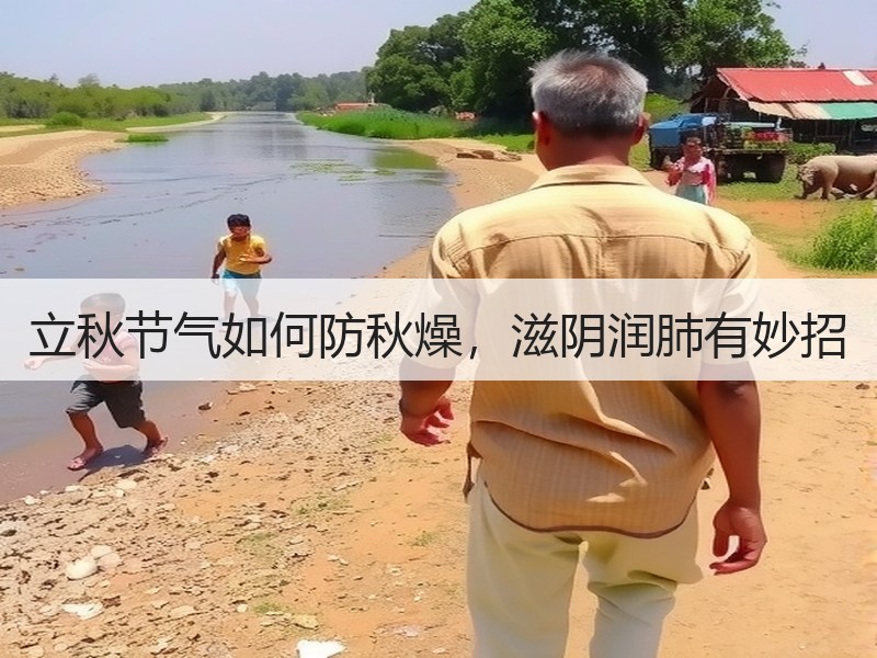 立秋节气如何防秋燥，滋阴润肺有妙招