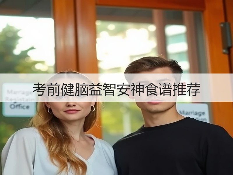 考前健脑益智安神食谱推荐