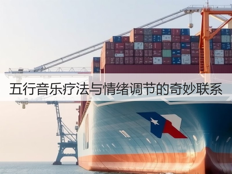 五行音乐疗法与情绪调节的奇妙联系