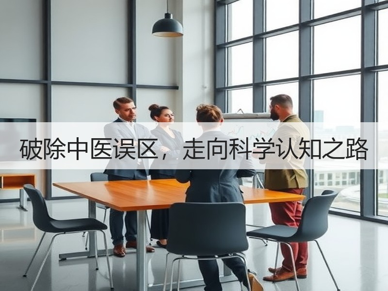 破除中医误区，走向科学认知之路