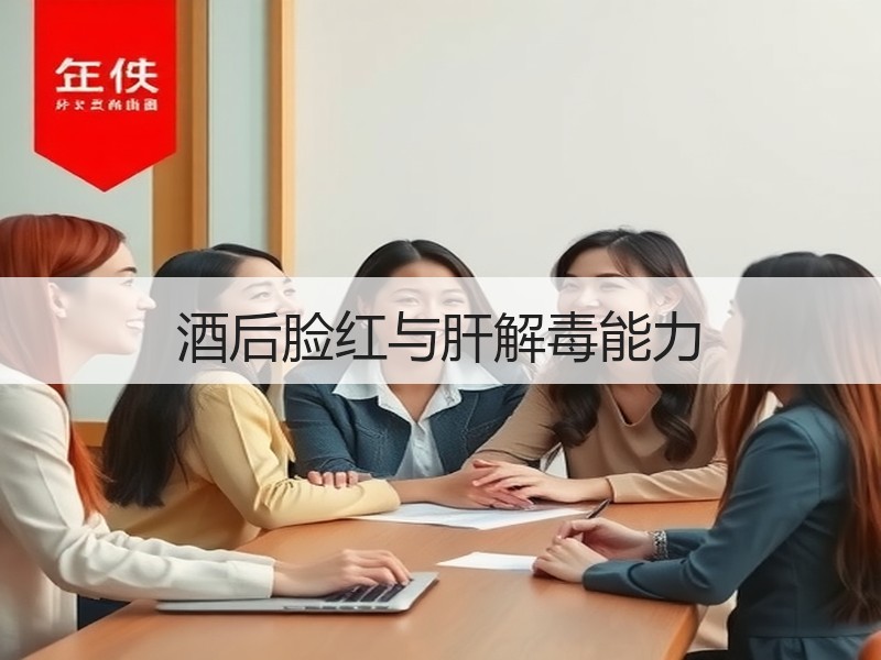 酒后脸红与肝解毒能力