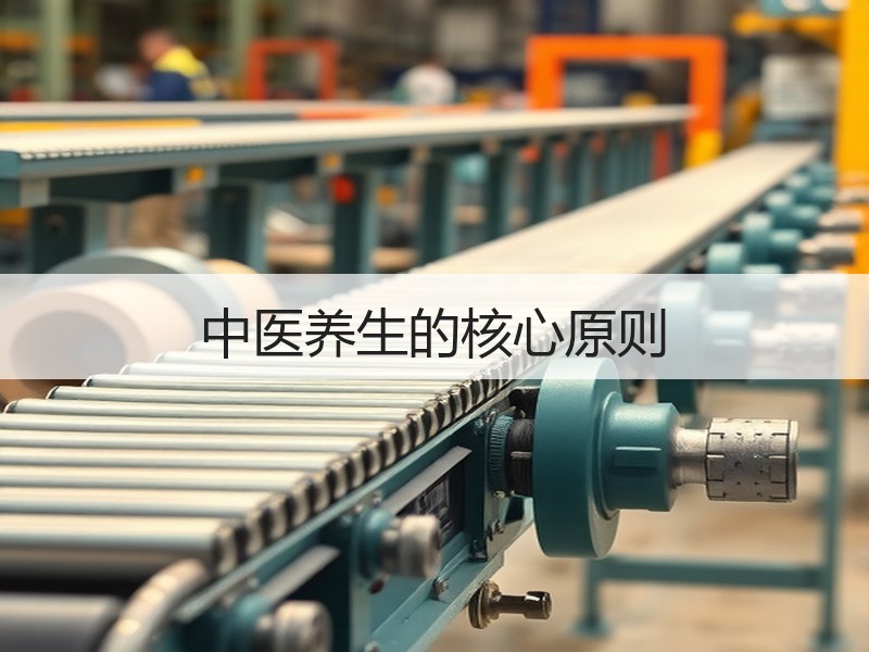中医养生的核心原则