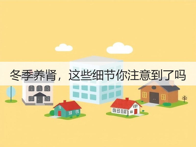 冬季养肾，这些细节你注意到了吗
