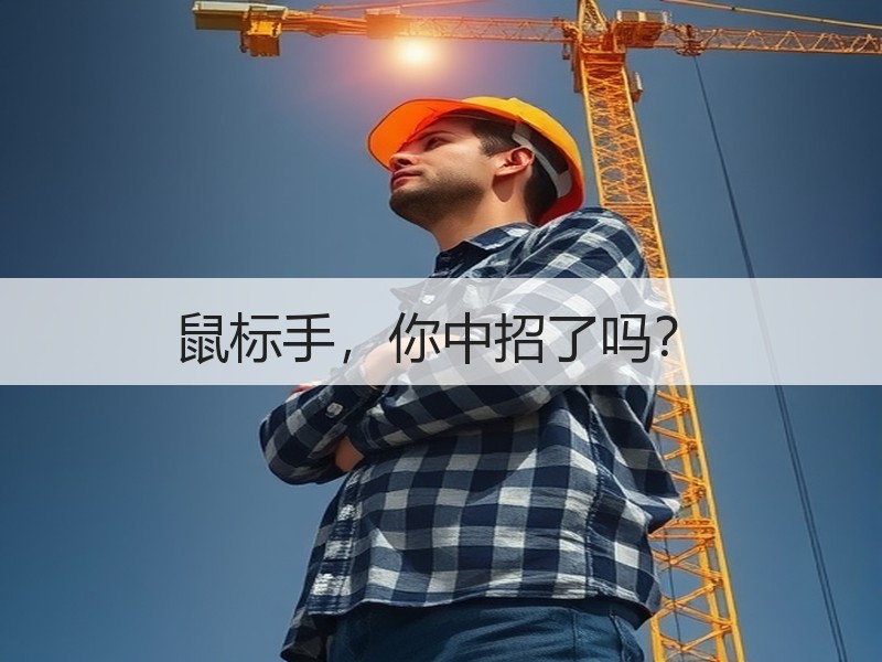 鼠标手，你中招了吗？