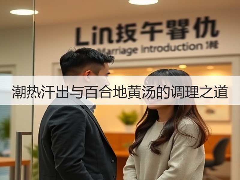 潮热汗出与百合地黄汤的调理之道