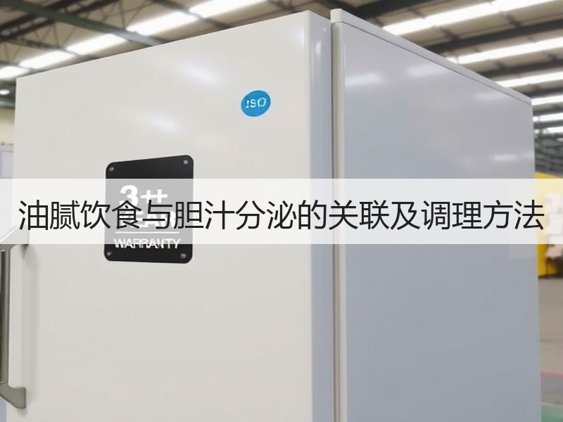 油腻饮食与胆汁分泌的关联及调理方法
