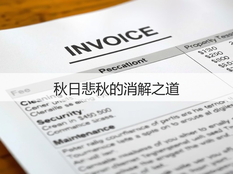 秋日悲秋的消解之道