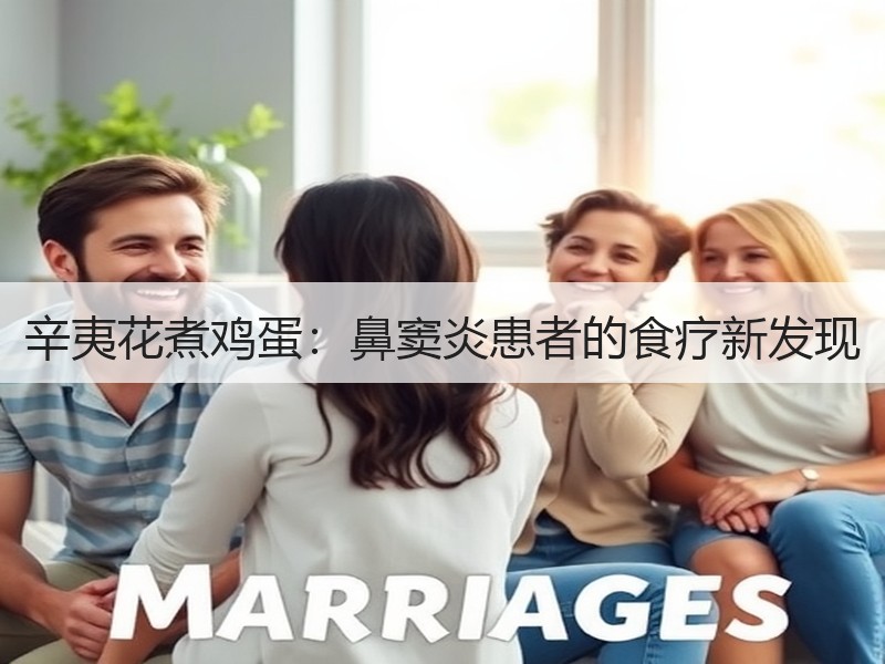 辛夷花煮鸡蛋：鼻窦炎患者的食疗新发现