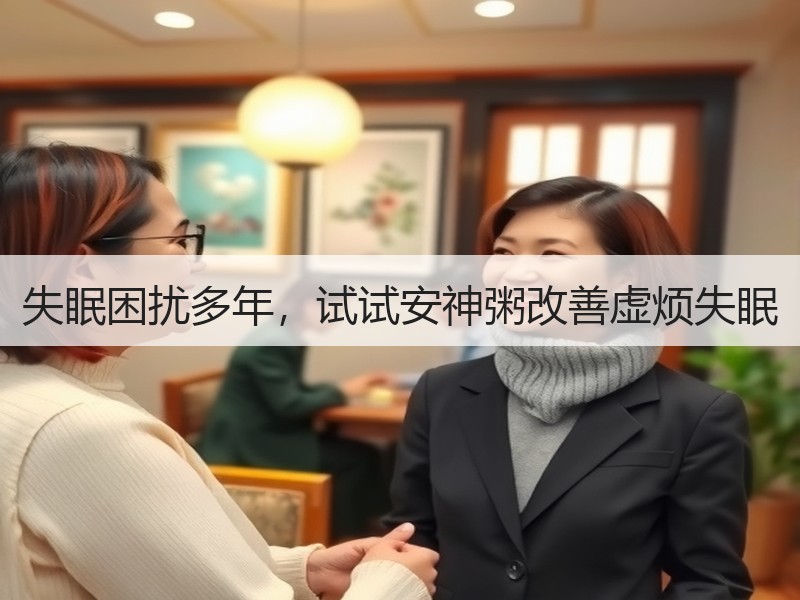 失眠困扰多年，试试安神粥改善虚烦失眠