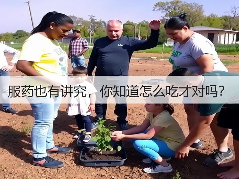 服药也有讲究，你知道怎么吃才对吗？