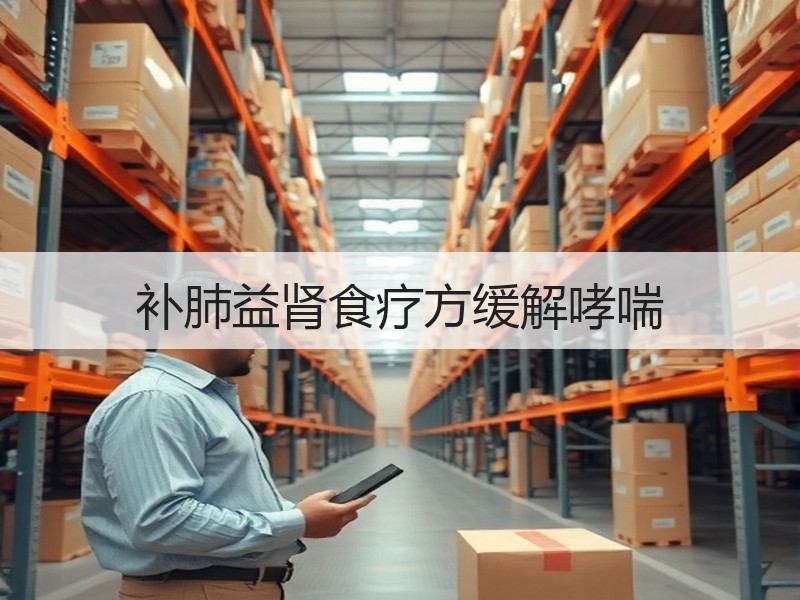 补肺益肾食疗方缓解哮喘
