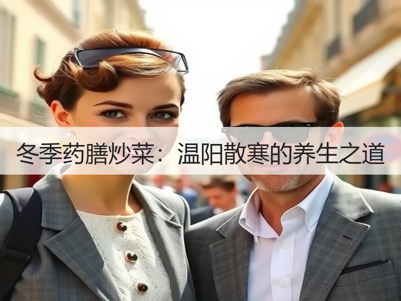 冬季药膳炒菜：温阳散寒的养生之道