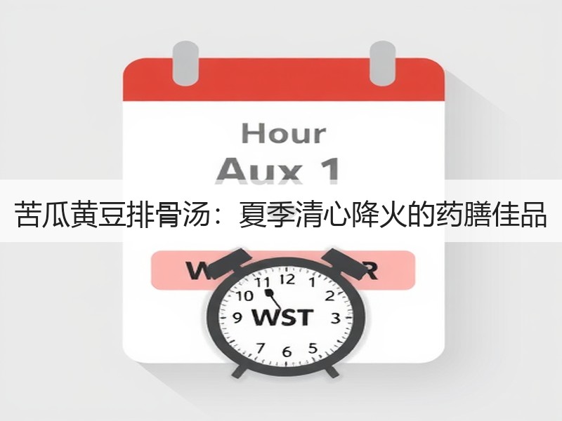 苦瓜黄豆排骨汤：夏季清心降火的药膳佳品