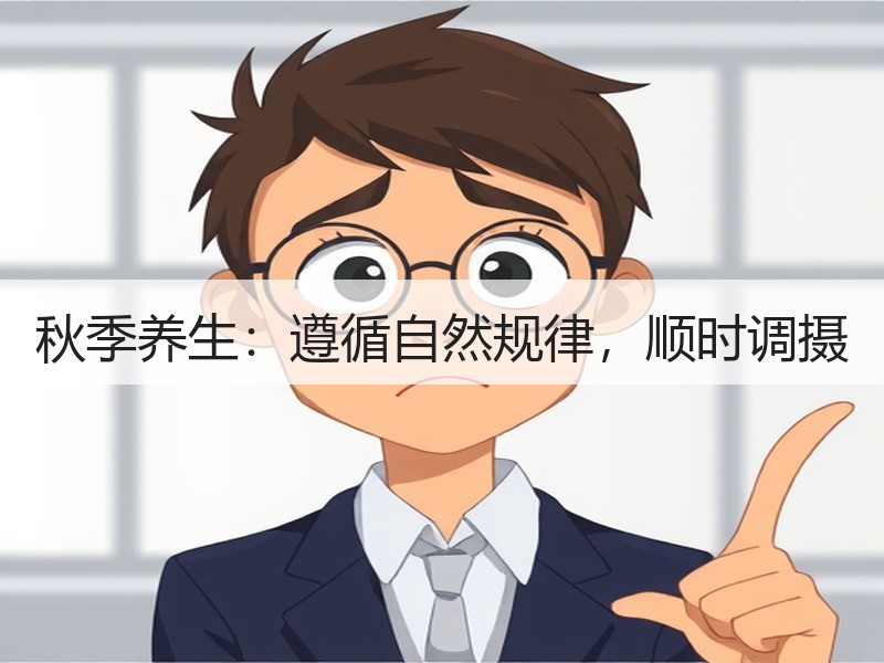 秋季养生：遵循自然规律，顺时调摄