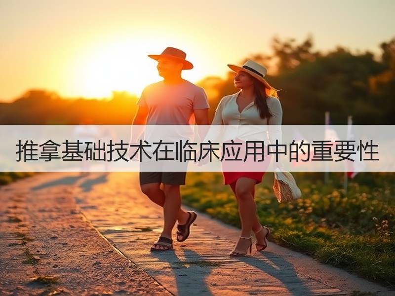 推拿基础技术在临床应用中的重要性