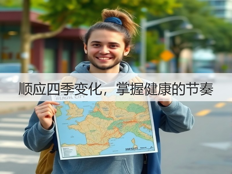 顺应四季变化，掌握健康的节奏