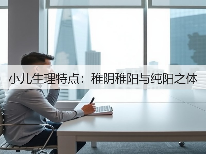 小儿生理特点：稚阴稚阳与纯阳之体