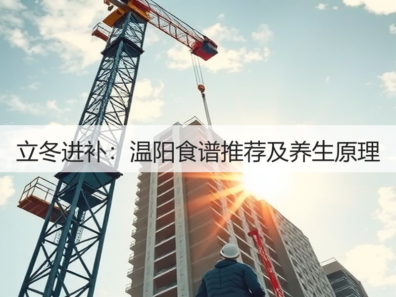 立冬进补：温阳食谱推荐及养生原理