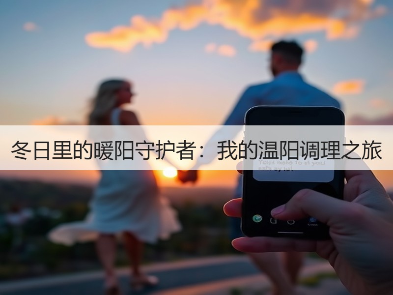 冬日里的暖阳守护者：我的温阳调理之旅