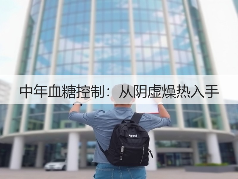中年血糖控制：从阴虚燥热入手