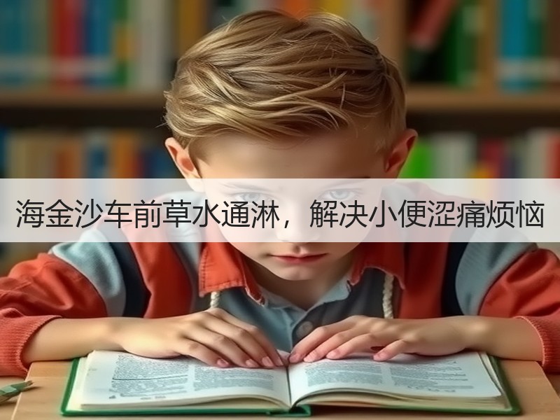 海金沙车前草水通淋，解决小便涩痛烦恼