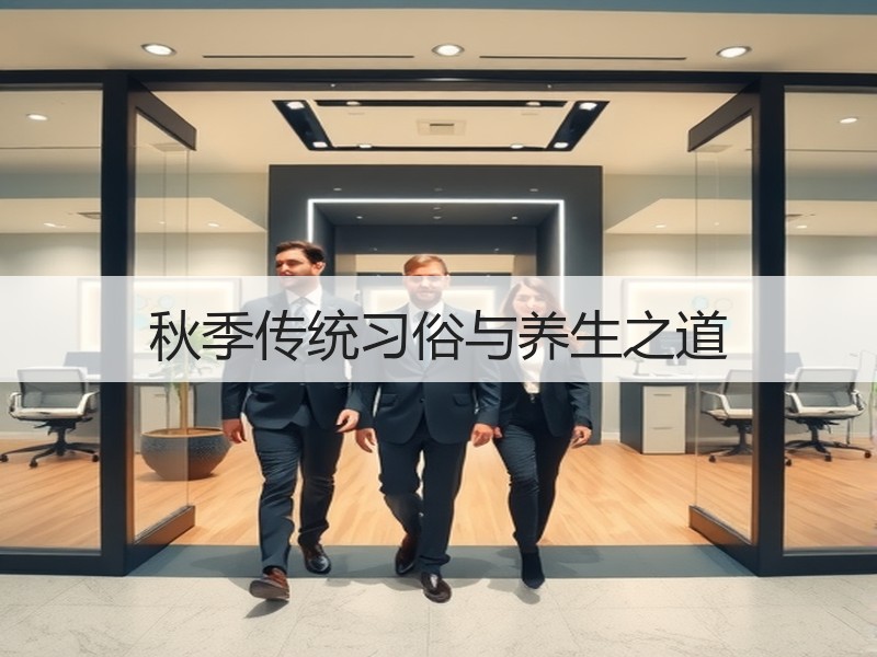 秋季传统习俗与养生之道
