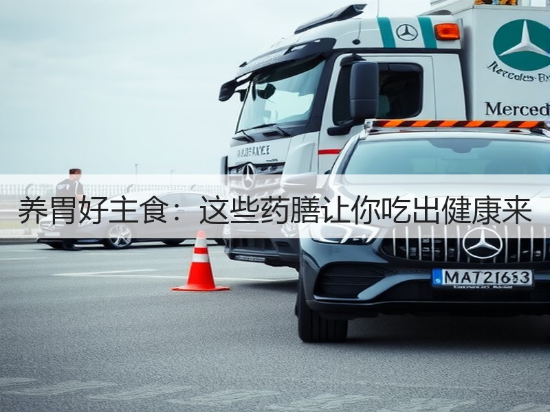 养胃好主食：这些药膳让你吃出健康来