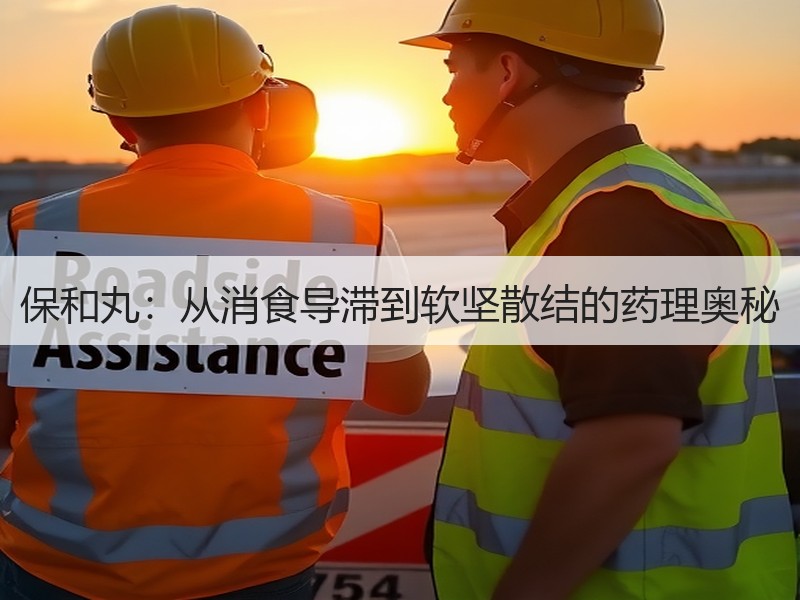 保和丸：从消食导滞到软坚散结的药理奥秘