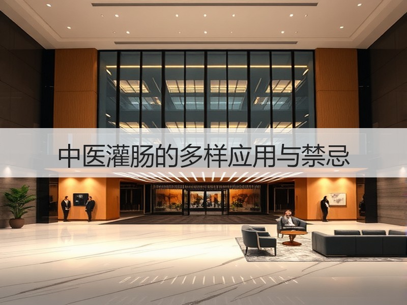 中医灌肠的多样应用与禁忌