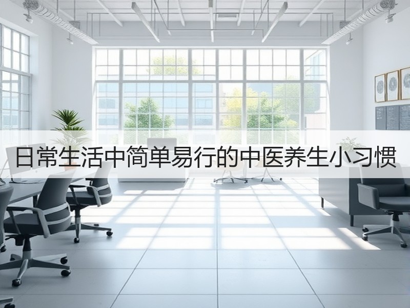 日常生活中简单易行的中医养生小习惯