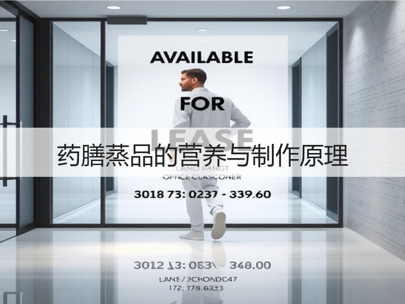 药膳蒸品的营养与制作原理