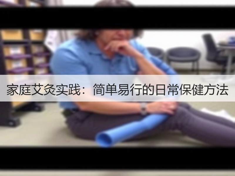 家庭艾灸实践：简单易行的日常保健方法