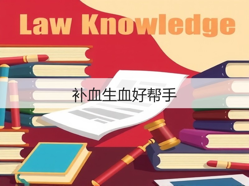 补血生血好帮手