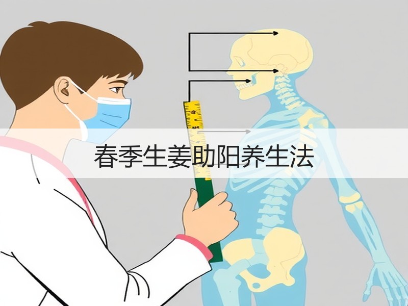 春季生姜助阳养生法